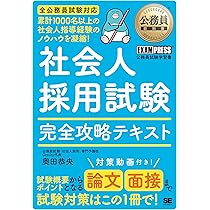 Amazon.co.jp 限定】公務員教科書 社会人採用試験 完全攻略